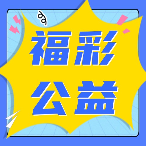文山福彩走进福彩公益金项目开展敬老活动